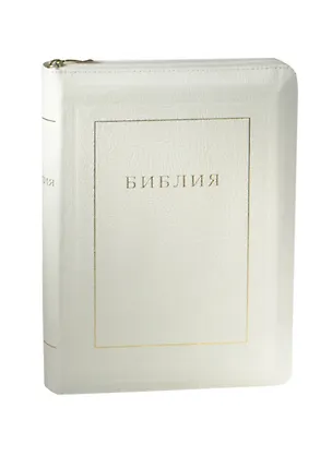Книга Библия. Книги Священного Писания Ветхого и Нового Завета. Канонические. В русском переводе с параллельными местами и приложением ()