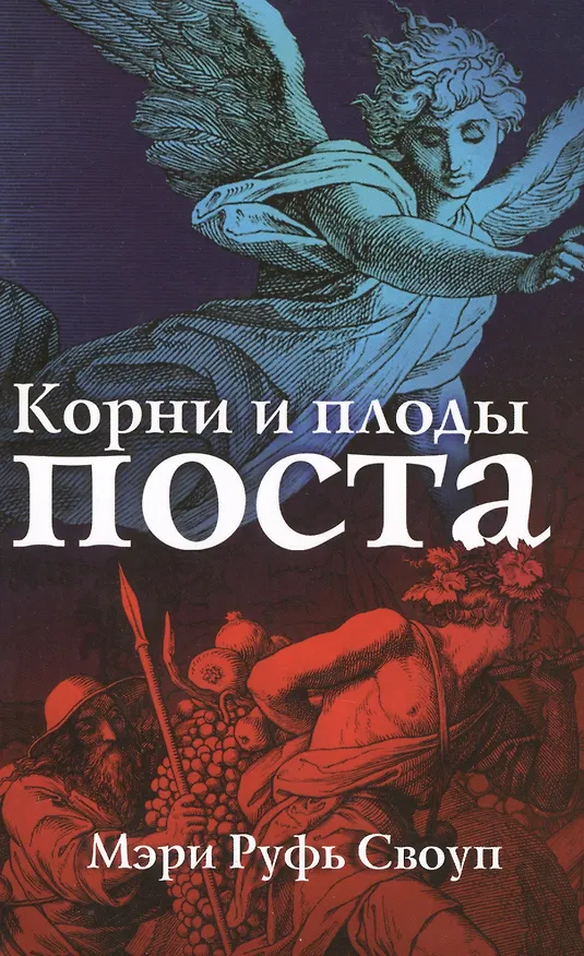 Книга Корни и плоды поста () — 1