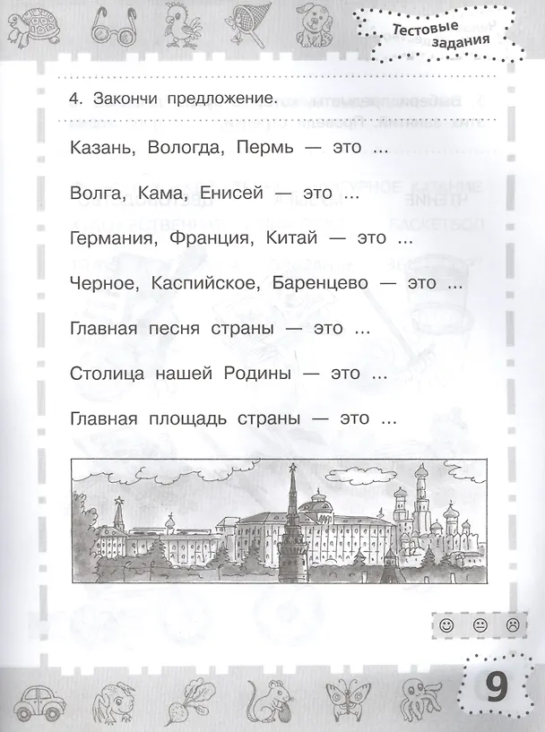 Книга Мир вокруг. Проверяем готовность к школе. 6-7 лет (Ирина Топоркова, Светлана Щербинина, Светлана Гаврина, Наталья Кутявина) — 6