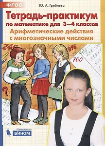 Тетрадь-практикум по математике для 3-4 классов. Арифметические действия с многозначными числами