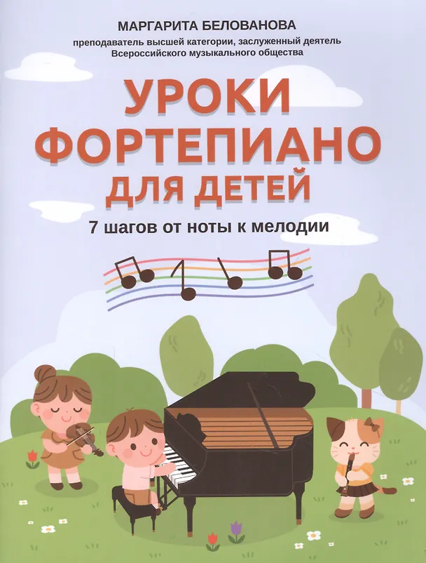 Книга Уроки фортепиано для детей: 7 шагов от ноты к мелодии (Маргарита Белованова) — 1