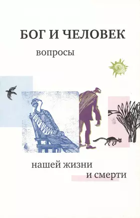 Бог и человек 1: вопросы нашей жизни и смерти. 4-е изд., испр. и доп. — 2979021 — 1