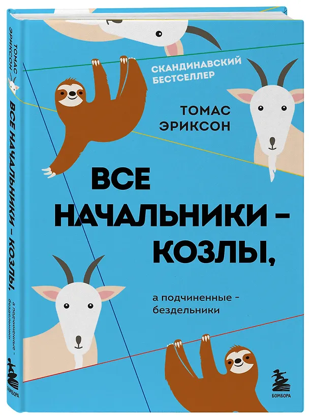 Книга Все начальники - козлы, а подчиненные - бездельники (Томас Эриксон) — 4