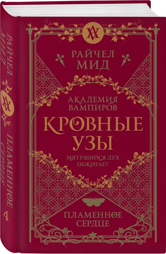 Книга Академия вампиров. Кровные узы. Книга 4. Пламенное сердце (Райчел Мид) — 5