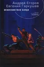 Межпланетная банда