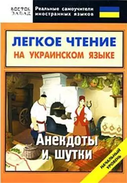 Легкое чтение на украинском языке. Анекдоты и шутки. Начальный уровень — 2179632 — 1