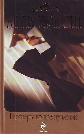 Книга Партнеры по преступлению   Икс или игрек? : детективные романы (Агата Кристи)