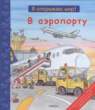 В аэропорту — 2367125 — 1