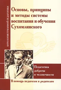 АГП Основы, принципы и методы системы воспитания и обучения Сухомлинского. Педагогика доброты...