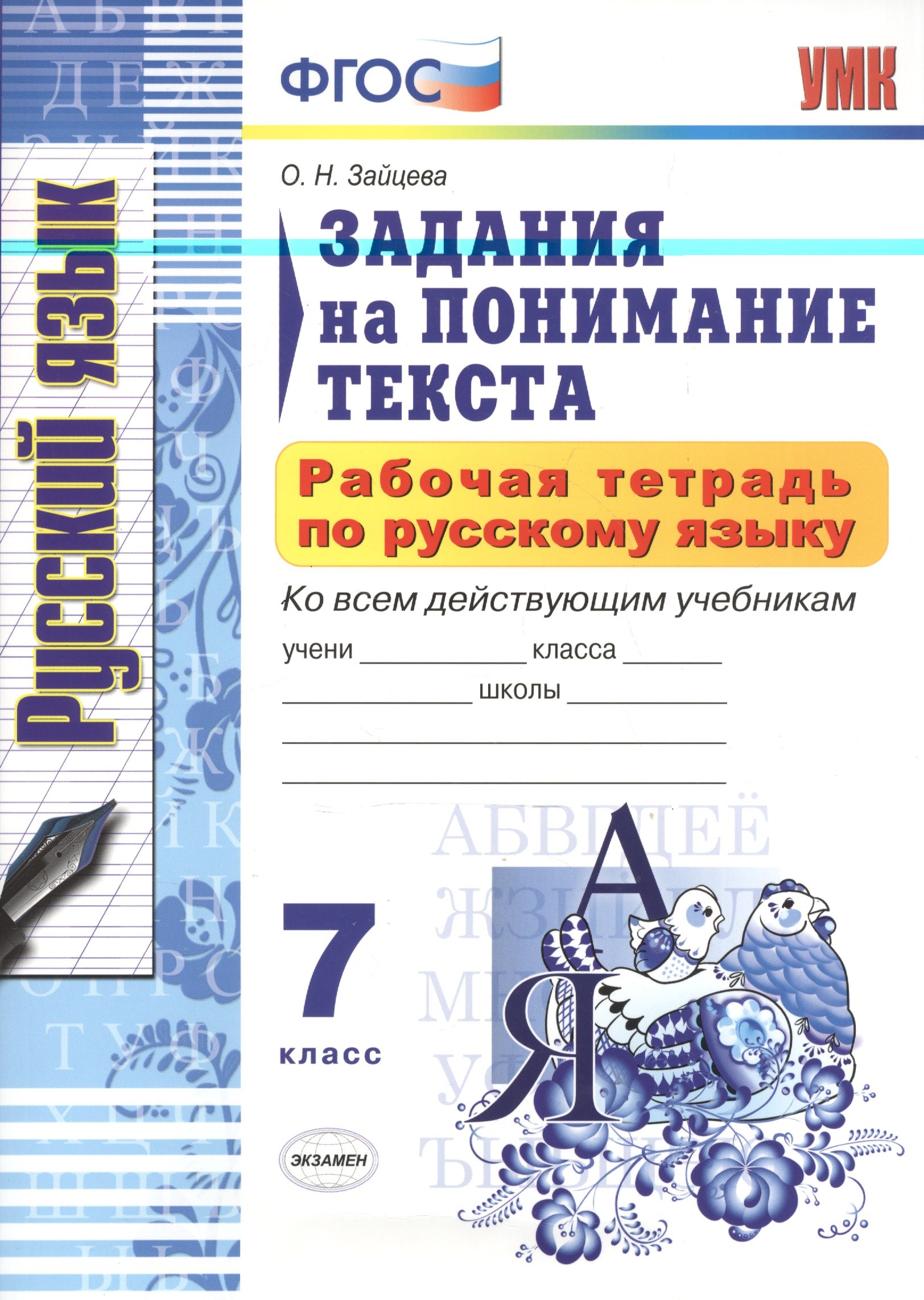 

Рабочая тетрадь по русскому языку. Задания на понимание текста: 7 класс