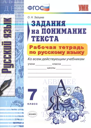 Рабочая тетрадь по русскому языку. Задания на понимание текста: 7 класс — 2604074 — 1