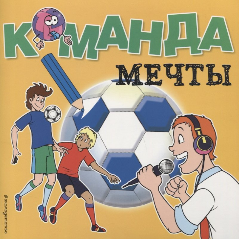 

Команда мечты. Раскраски