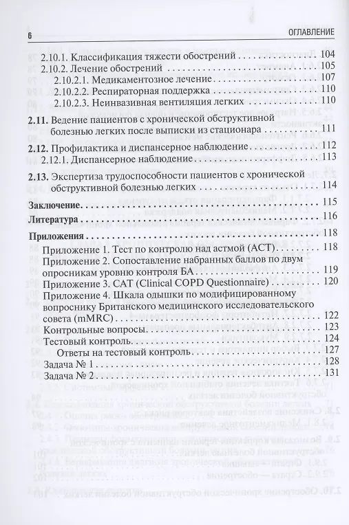Книга Бронхиальная астма и хроническая обструктивная болезнь легких в амбулаторной практике. Учебное пособие (Вера Ларина) — 5