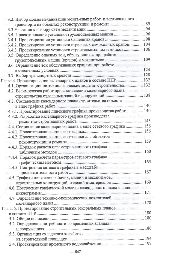 Книга Организационно-технологическое проектирование при производстве работ на объектах строительства, реконструкции и ремонта в курсовом и дипломном проектировании. Учебное пособие для СПО (Александр Кирнев) — 3