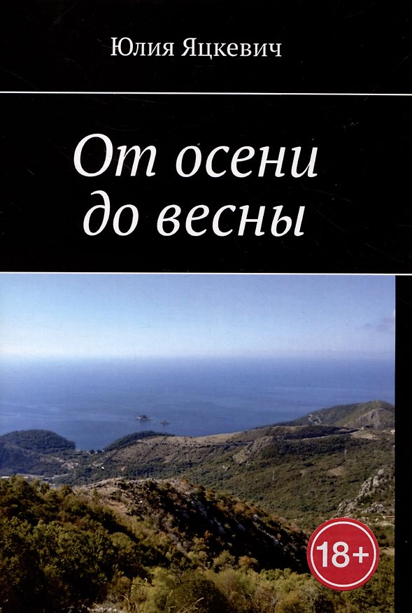 Книга От осени до весны (Юлия Яцкевич) — 1