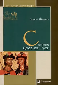 Святые Древней Руси