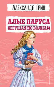 Алые паруса. Бегущая по волнам (ил. С. Трубецкой)