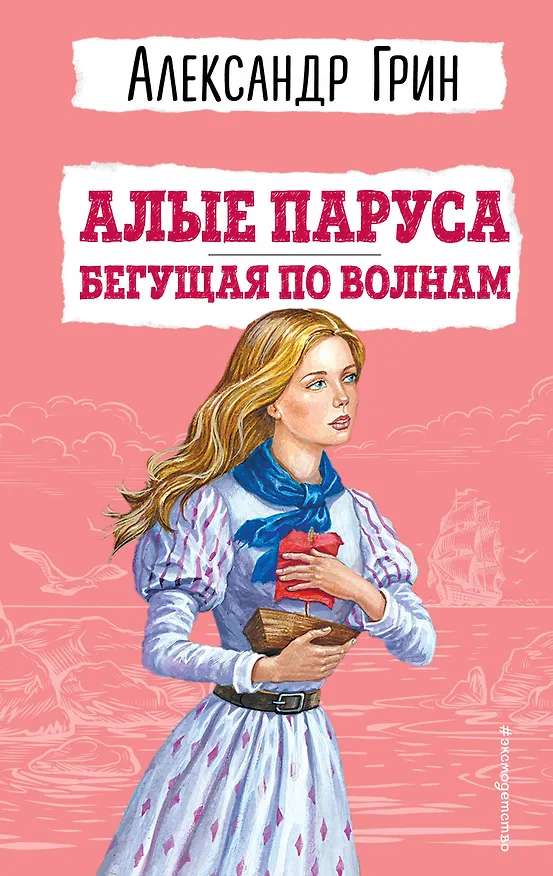 Книга Алые паруса. Бегущая по волнам (ил. С. Трубецкой) (Александр Грин) — 1