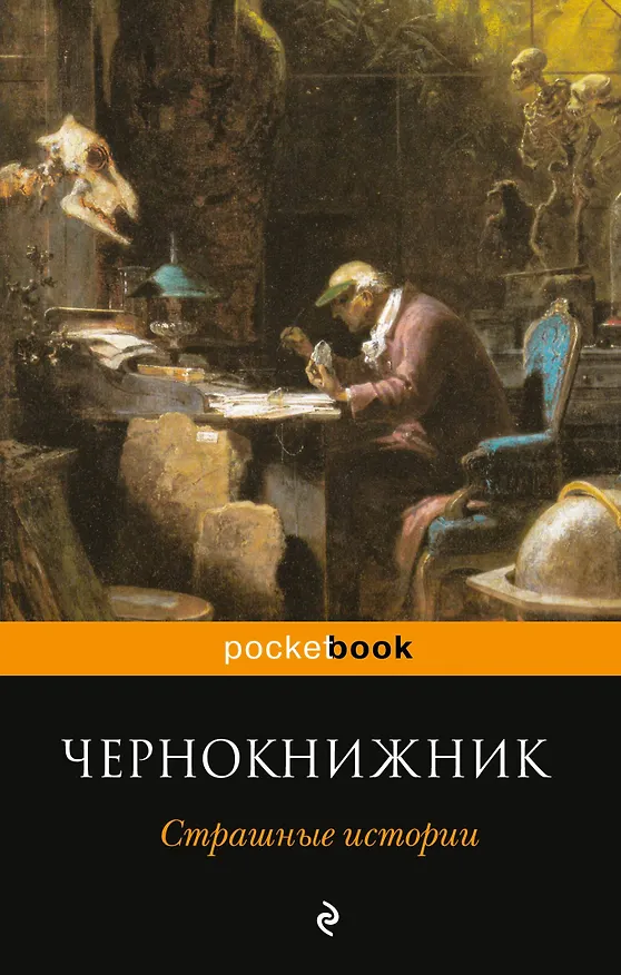 Книга Чернокнижник. Страшные истории (Монтегю Родс Джеймс) — 1
