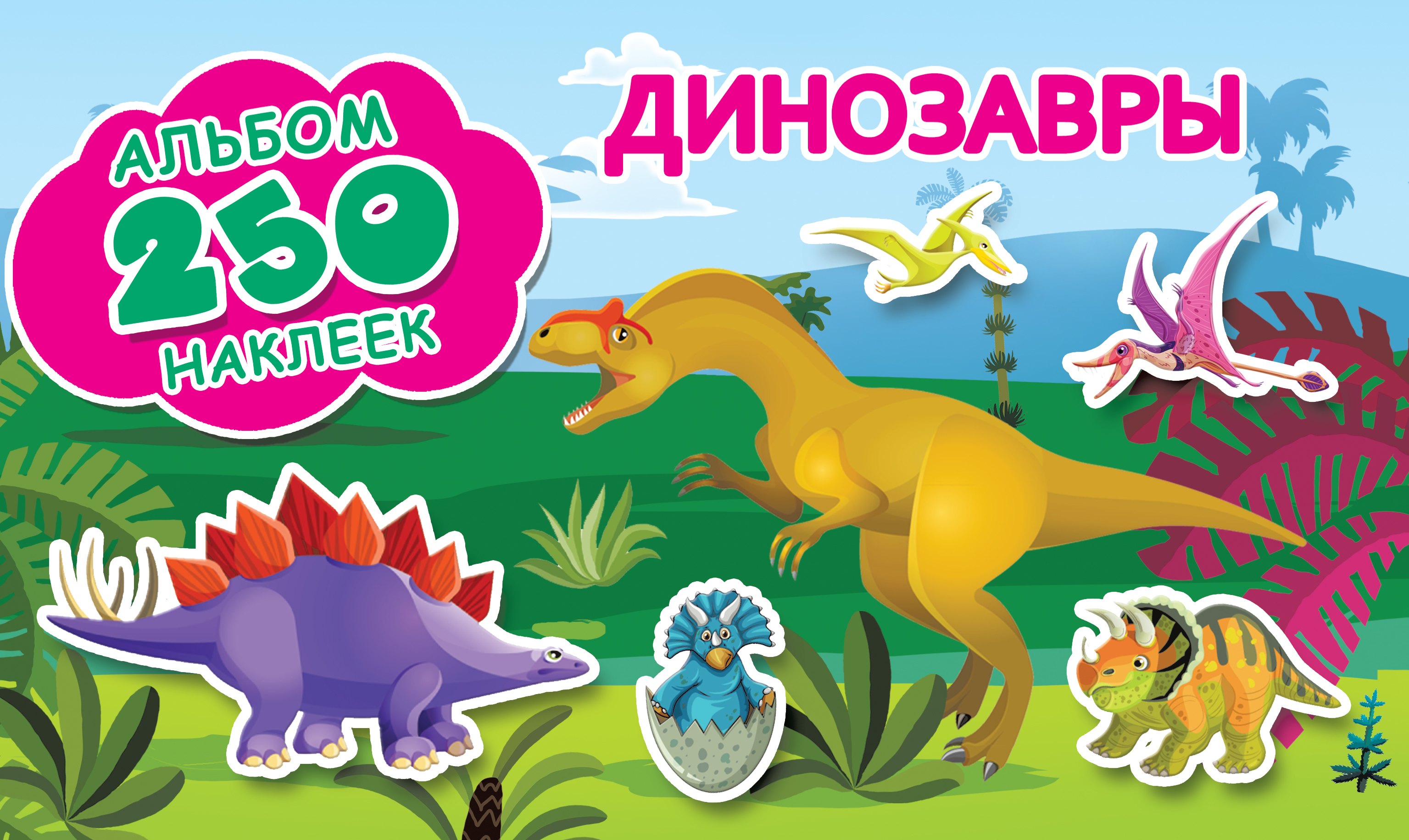 

Динозавры