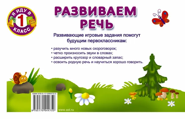 Книга Развиваем речь (Валентина Дмитриева) — 2
