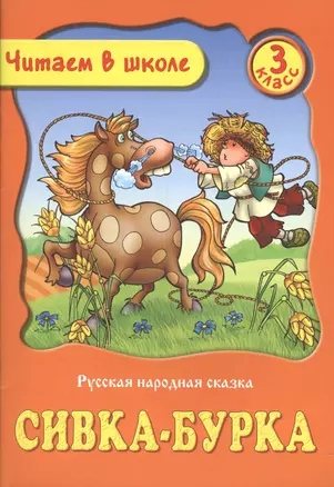 Сивка-Бурка. Русская народная сказка. 3 класс — 2492788 — 1