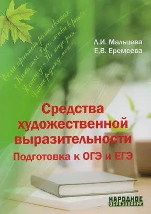 Средства художественной выразительности. Подготовка к ОГЭ и ЕГЭ — 2618110 — 1