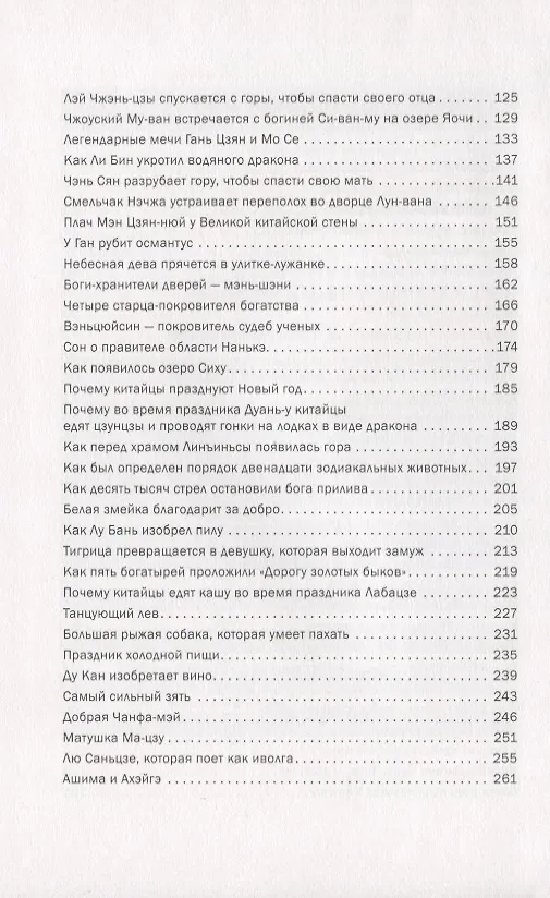 Книга Мифы и легенды Китая (Тунъян Чжан) — 3