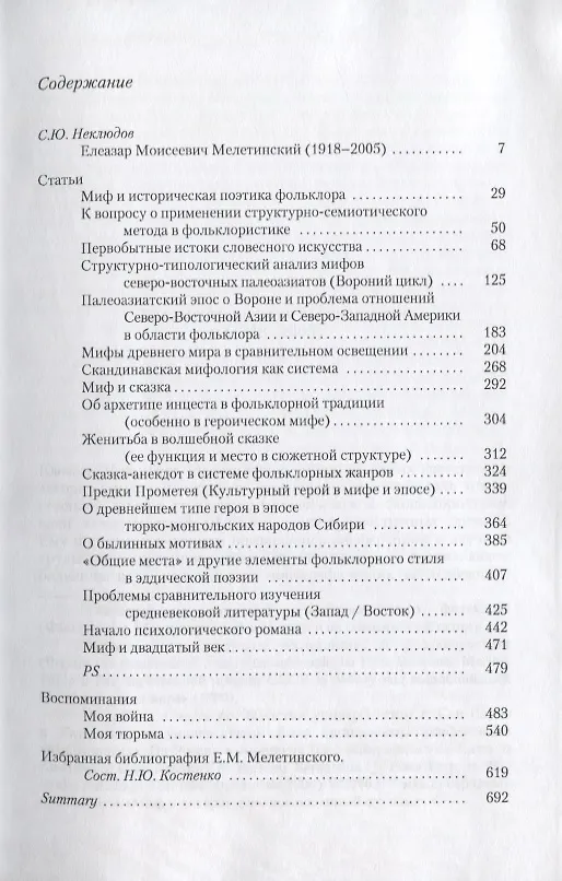 Книга Миф и историческая поэтика. Избранные статьи. Воспоминания (Елеазар Мелетинский) — 2