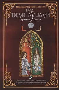 Под тремя Лунами. Хроники Грааля