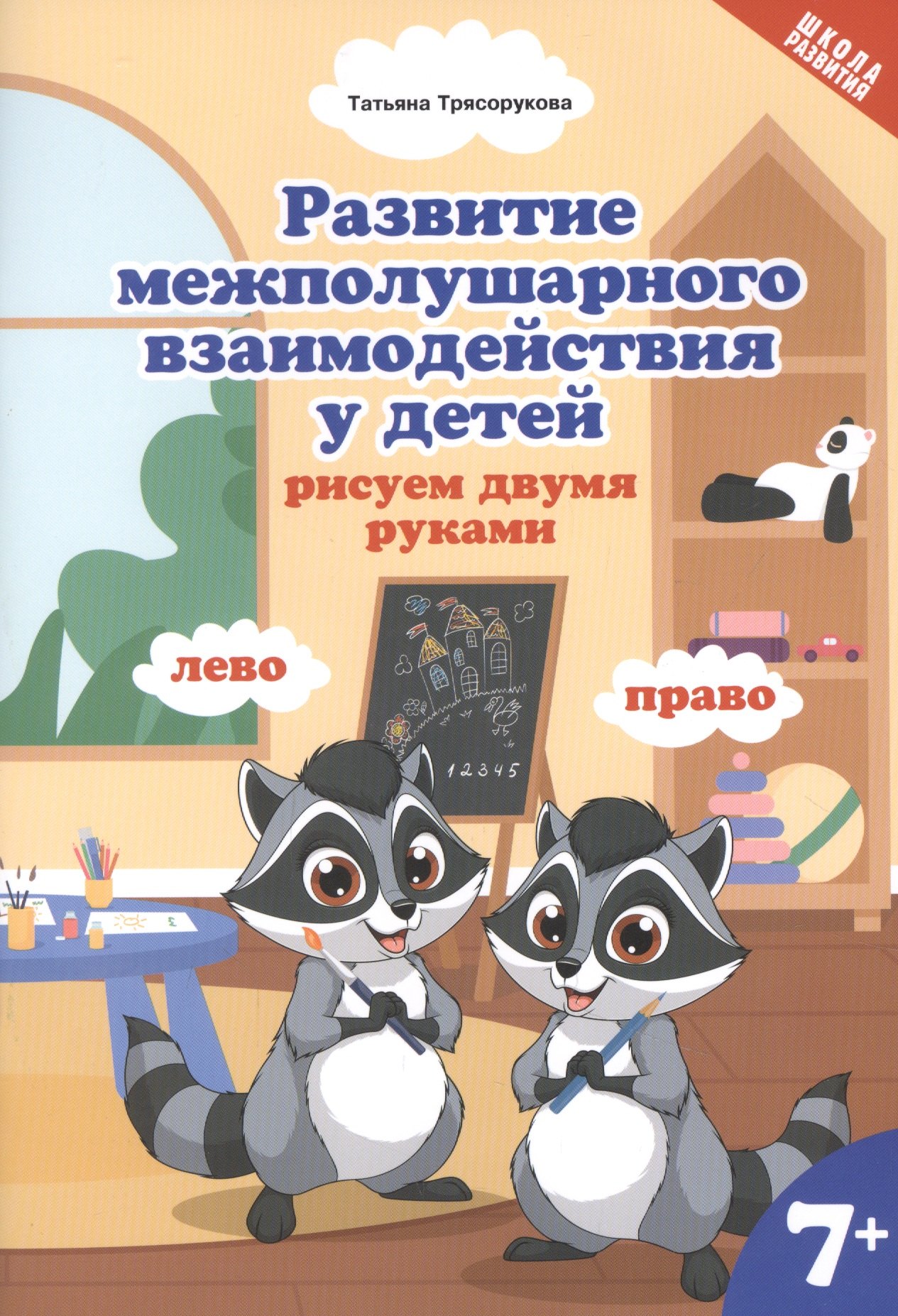 

Развитие межполушарного взаимодействия у детей: рисуем двумя руками 7+