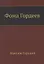 Фома Гордеев — 2930060 — 1