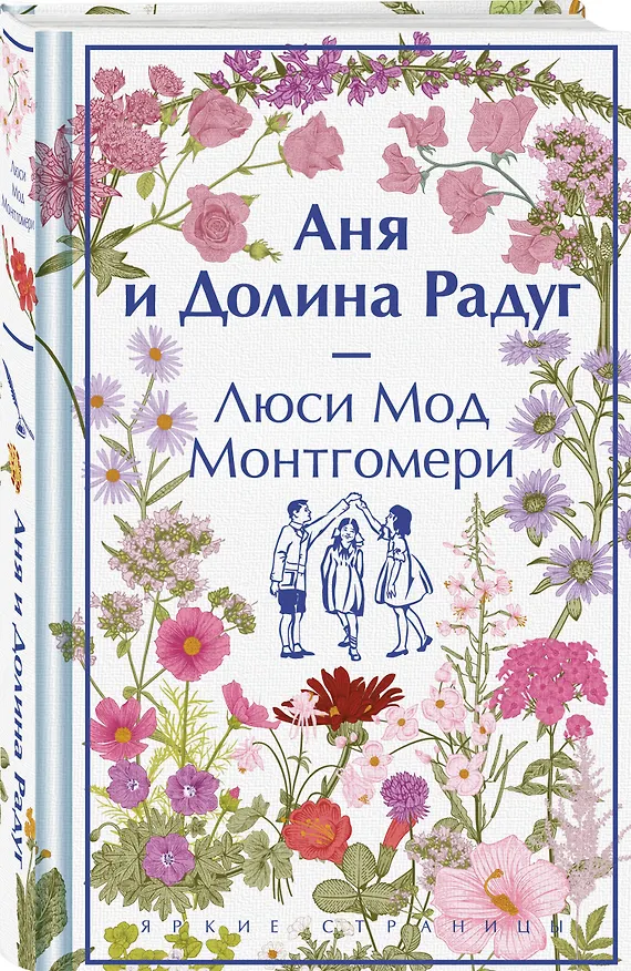 Книга Аня и Долина Радуг (Люси Мод Монтгомери) — 4