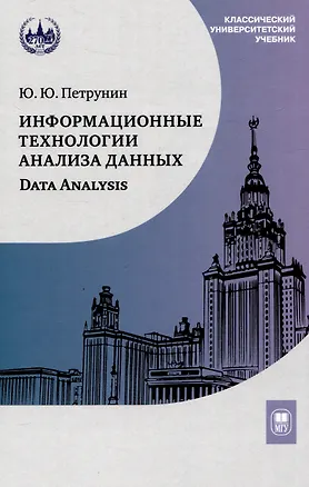 Книга Информационные технологии анализа данных. Data analysis (Юрий Петрунин)