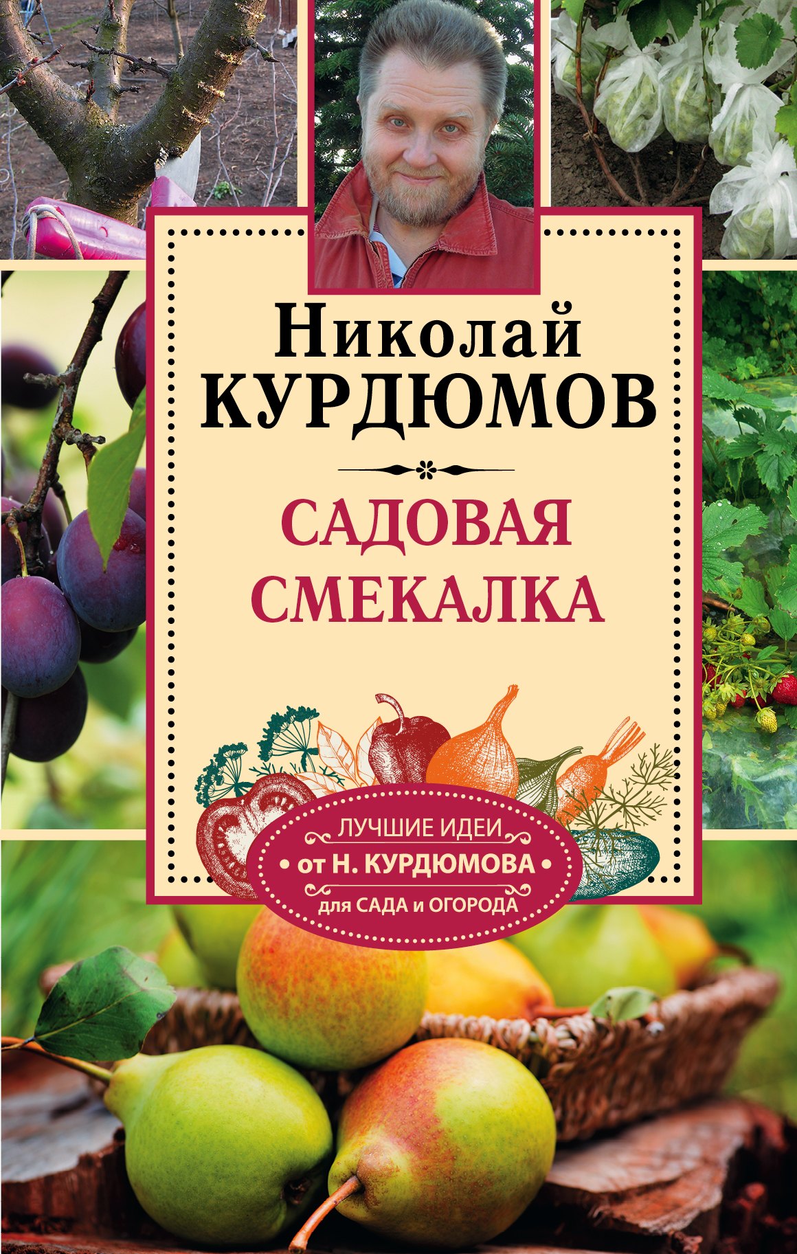 

Курдюмов(СадОгород) Садовая смекалка