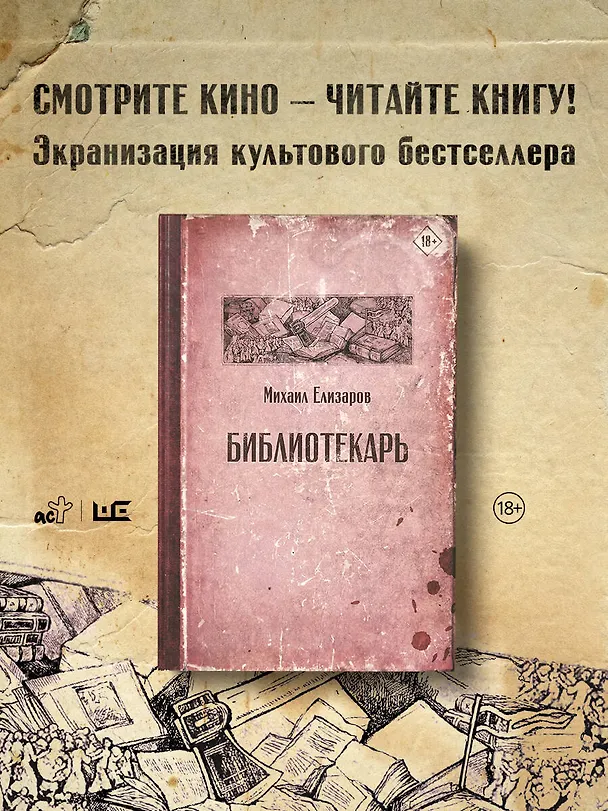 Книга Библиотекарь (Михаил Елизаров) — 6