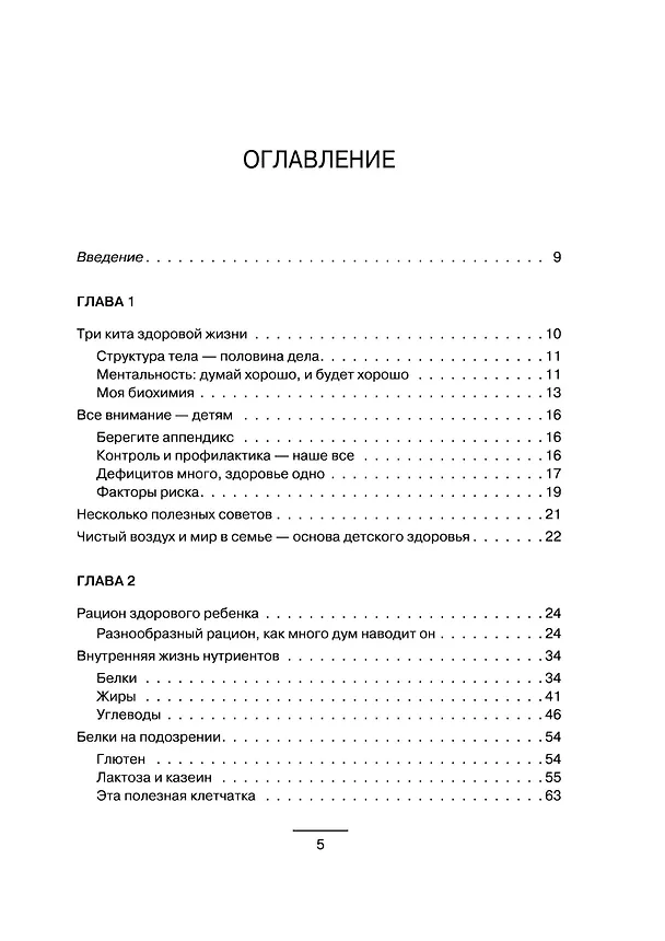 Книга Биохакинг. Дети. Пищевой блокбастер. Доказательная медицина и здоровье ребенка: от витаминов до болезней (Анна Читанава) — 14