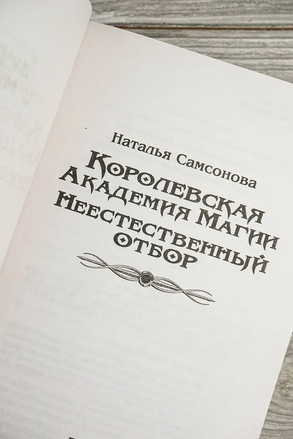 Книга Королевская Академия Магии. Неестественный отбор (Наталья Самсонова) — 9