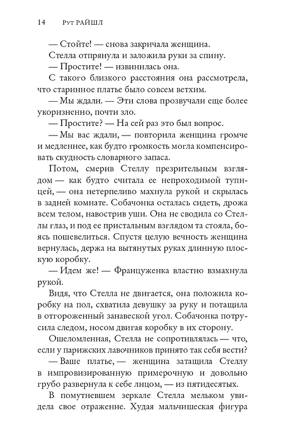 Книга Парижский роман (Рут Райшл) — 8