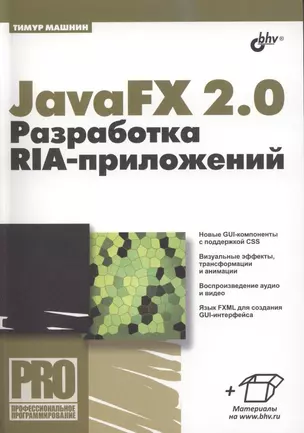 JavaFX 2.0: разработка RIA-приложений. — 2310240 — 1