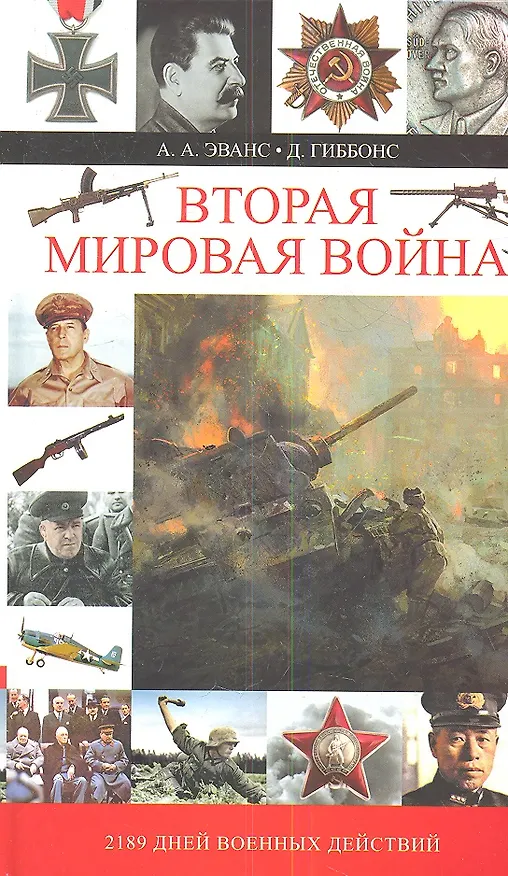 Книга Вторая мировая война (А.А. Эванс) — 1