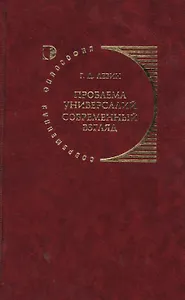 Проблема универсалий. Современный взгляд