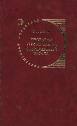 Проблема универсалий. Современный взгляд — 2545827 — 1