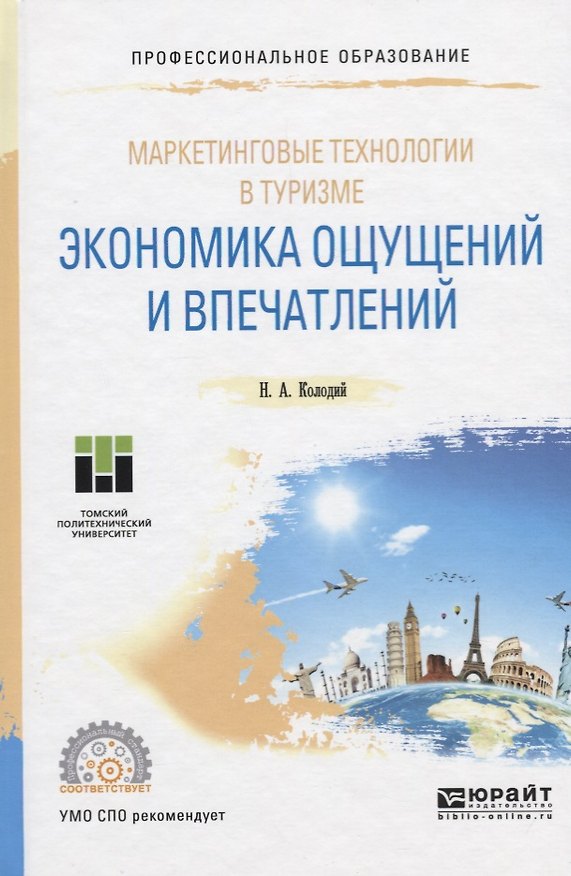 Книга Маркетинговые технологии в туризме. Экономика ощущений и впечатлений. Учебное пособие () — 1