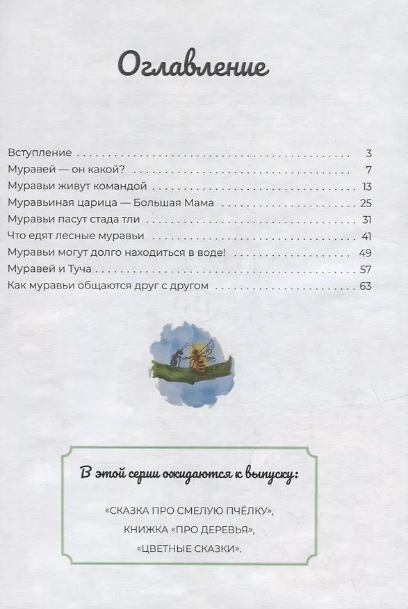 Книга Про муравьев. Стихосказание (Наталья Кошеленко) — 6