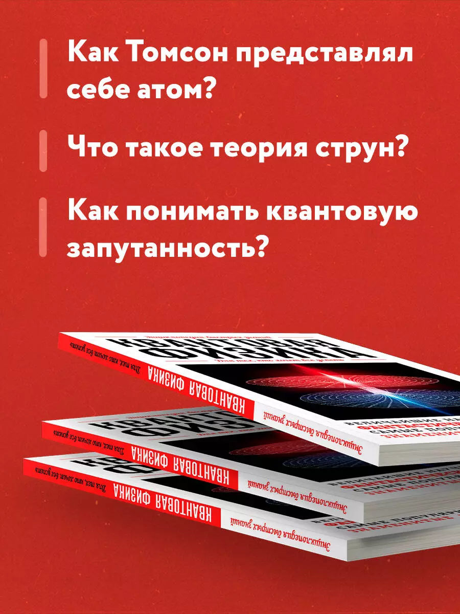 Квантовая физика. Для тех, кто хочет все успеть - купить книгу с доставкой  в интернет-магазине «Читай-город». ISBN: 978-5-699-95592-3