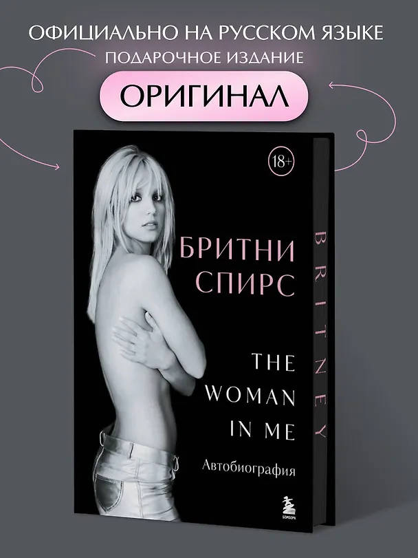 Книга Бритни Спирс: The Woman in Me. Автобиография (подарочное оформление) (Бритни Спирс) — 7