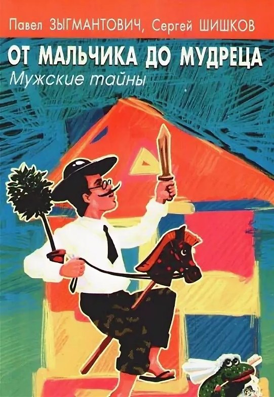 Книга От маличика до мудреца. Мужские тайны. () — 1