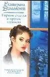 Книга Гормон счастья и прочие глупости (Екатерина Вильмонт) — 1