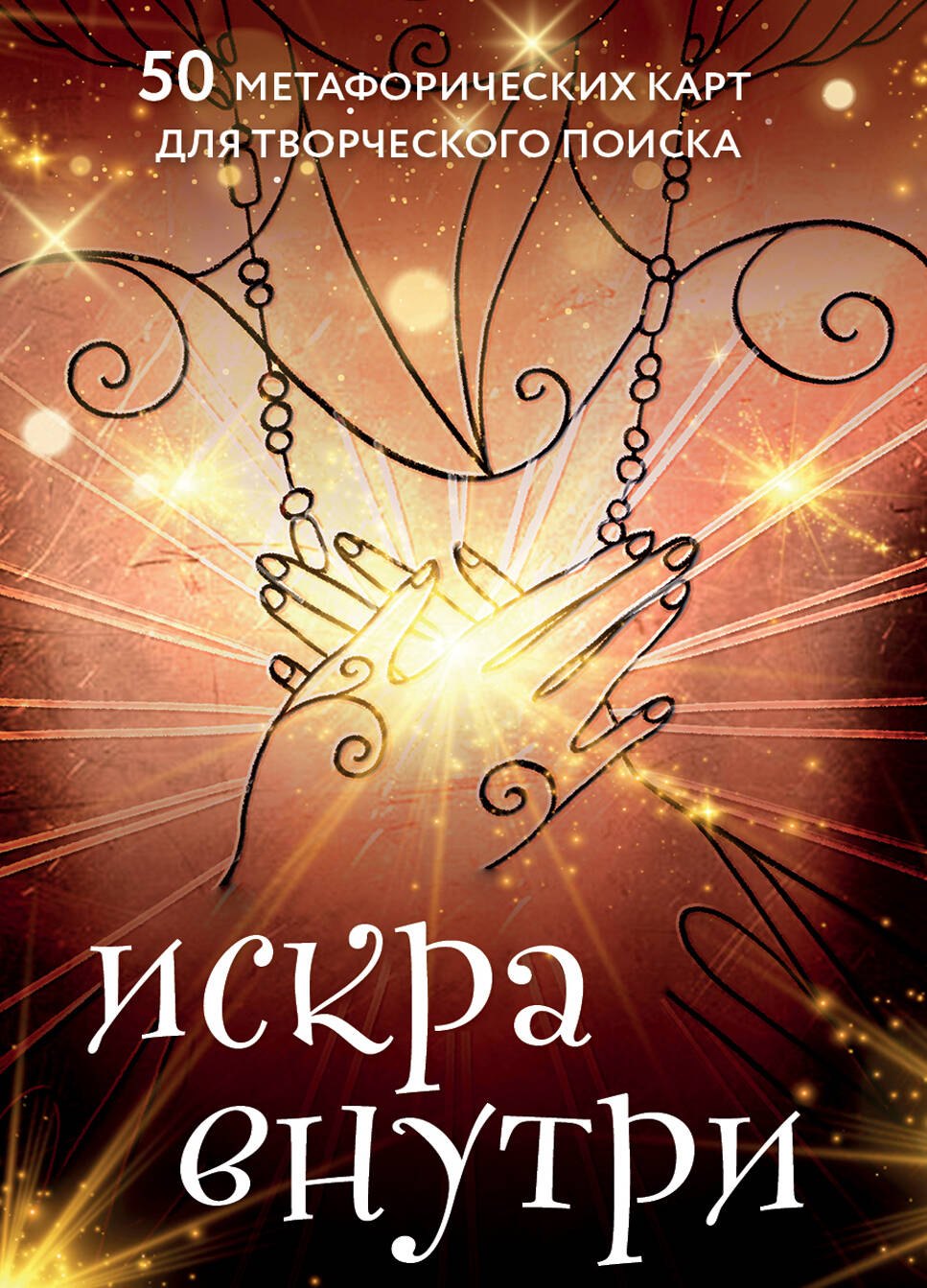 Романович Чернов Даниил: Искра внутри. 50 метафорических карт для творческого поиска